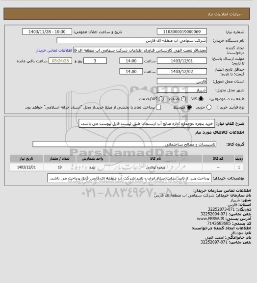 استعلام خرید پنجره دوجداره اداره منابع آب ارسنجان طبق لیست فایل پیوست می باشد.