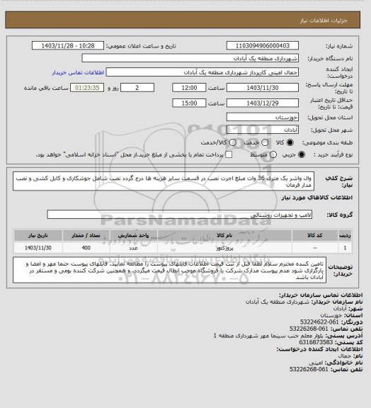 استعلام  وال واشر یک متری 36 وات 
مبلغ اجرت نصب در قسمت سایر هزینه ها درج گردد
نصب شامل جوشکاری و کابل کشی و نصب مدار فرمان