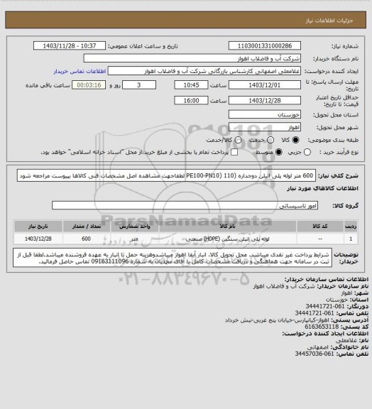 استعلام 600 متر لوله پلی اتیلن دوجداره (PE100-PN10) 110
لطفاجهت مشاهده اصل مشخصات فنی کالاها بپیوست مراجعه شود