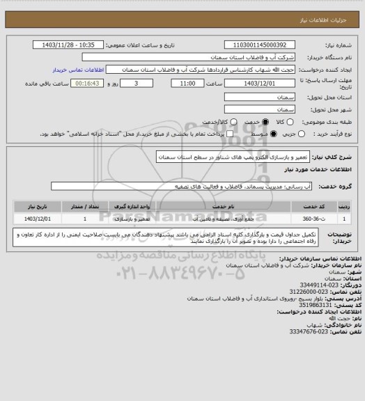 استعلام تعمیر و بازسازی الکترو پمپ های شناور در سطح استان سمنان