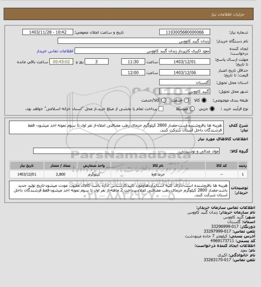 استعلام هزینه ها بافروشنده است-مقدار 2800 کیلوگرم خرمای رطب مضافتی اعلاء-از نفر اول تا سوم نمونه اخذ میشود- فقط فرشندگان داخل استان شرکت کنند.