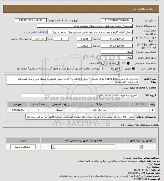 استعلام دی وی دی خام PRINT LABLE مارک داپلیکو * تعداد 6000عدد * الصاق پیش فاکتور به همراه مهر و امضا فروشگاه الزامی/کد کالا مشابه