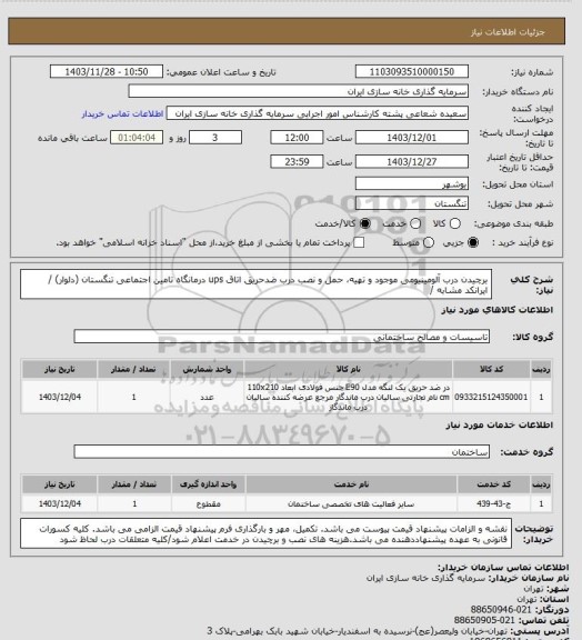 استعلام برچیدن درب آلومینیومی موجود و تهیه، حمل و نصب درب ضدحریق اتاق ups درمانگاه تامین اجتماعی تنگستان (دلوار) / ایرانکد مشابه /