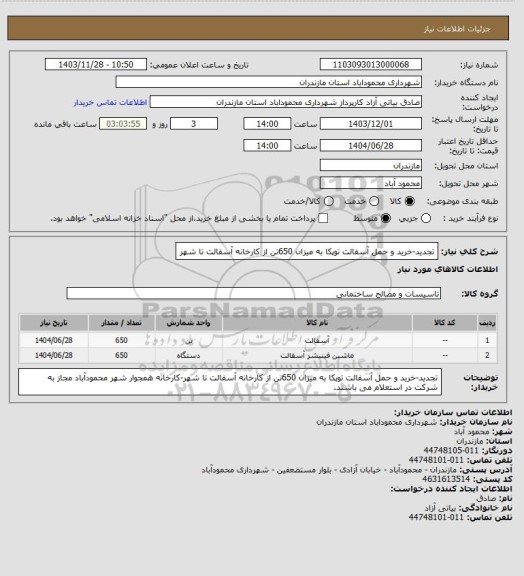 استعلام تجدید-خرید و حمل آسفالت توپکا به میزان 650تن از کارخانه آسفالت تا شهر