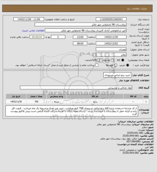 استعلام خرید برنج ایرانی شیرودی