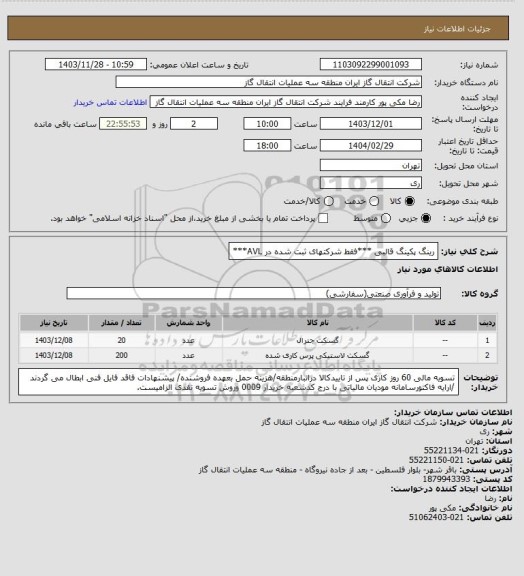 استعلام رینگ پکینگ قالبی ***فقط شرکتهای ثبت شده در AVL***