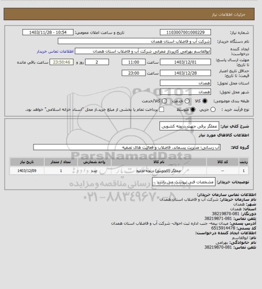 استعلام عملگر برقی جهت دریچه کشویی