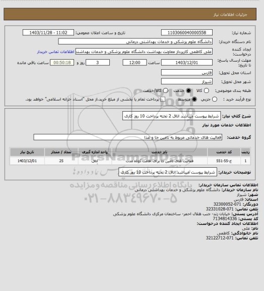 استعلام شرایط پیوست میباشد اتاق 2 تخته پرداخت 10 روز کاری