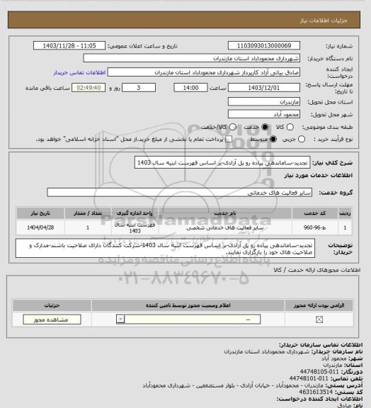 استعلام تجدید-ساماندهی پیاده رو پل آزادی-بر اساس فهرست ابنیه سال 1403