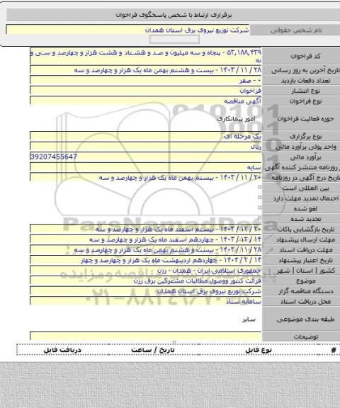 مناقصه, قرائت کنتور ووصول مطالبات مشترکین برق رزن