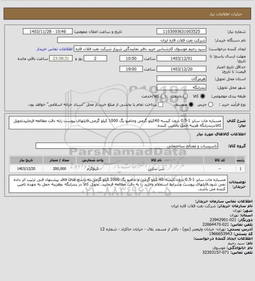 استعلام مسباره مات سایز 1-0.5 درون کیسه 40کیلو گرمی وجامبو بگ 1000 کیلو گرمی.فایلهای پیوست رابه دقت مطالعه فرماییدتحویل کالادربندرلنگه هزینه حمل باتامین کننده