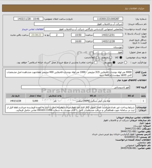 استعلام 4000 متر لوله دوجداره فاضلابی 315 میلیمتر - 1000 متر  لوله دوجداره فاضلابی 400 میلیمتر
لطفاجهت مشاهده اصل مشخصات فنی کالاها بپیوست مراجعه شود