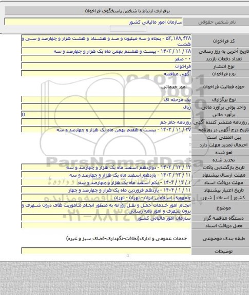 مناقصه, انجام امور خدمات حمل و نقل روزانه به منظور انجام ماموریت های درون شهری و برون شهری و امور نامه رسانی