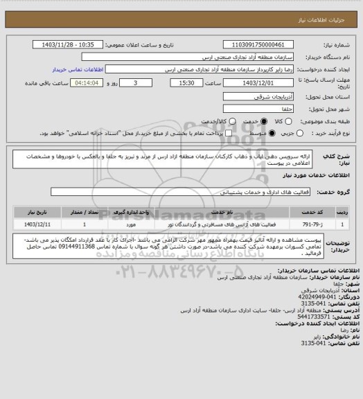 استعلام ارائه سرویس دهی ایاب و ذهاب کارکنان سازمان منطقه ازاد ارس از مرند و تبریز به جلفا و بالعکس با خودروها و مشخصات اعلامی در پیوست