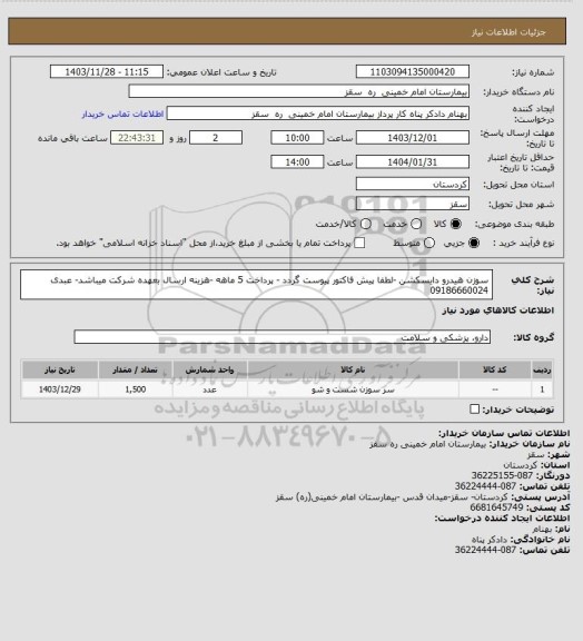 استعلام سوزن هیدرو دایسکشن -لطفا پیش فاکتور پیوست گردد - پرداخت 5 ماهه -هزینه ارسال بعهده شرکت میباشد- عبدی 09186660024