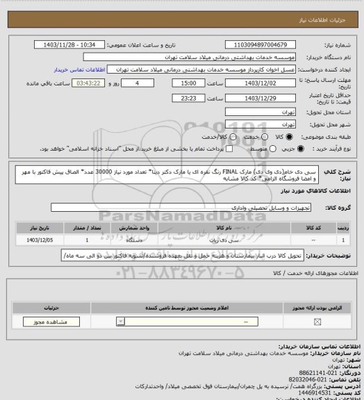 استعلام سی دی خام(دی وی دی) مارک FINAL رنگ نقره ای یا مارک دکتر دیتا* تعداد مورد نیاز 30000 عدد* الصاق پیش فاکتور با مهر و امضا فروشگاه الزامی* کد کالا مشابه