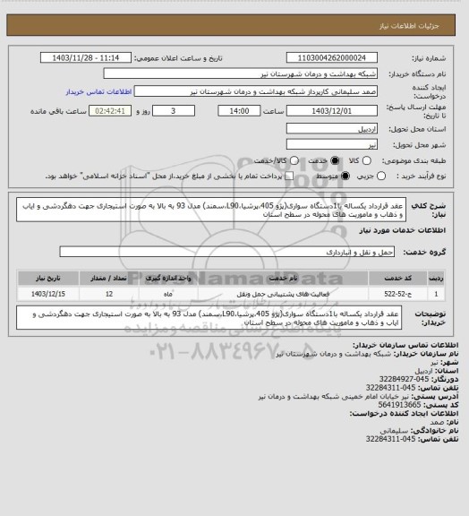 استعلام عقد قرارداد یکساله با1دستگاه سواری(پژو 405،پرشیا،L90،سمند) مدل 93 به بالا به صورت استیجاری جهت دهگردشی و ایاب و ذهاب  و ماموریت های محوله در سطح استان