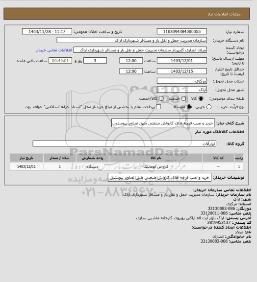 استعلام خرید و نصب فرچه های کارواش صنعتی طبق تصاویر پیوستی