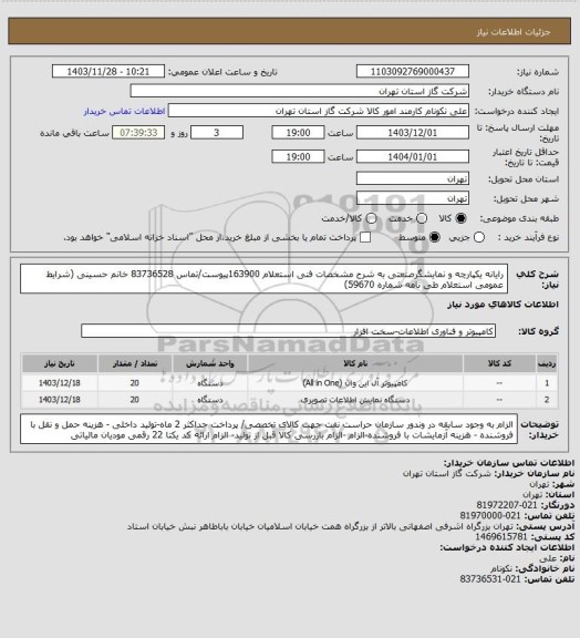 استعلام رایانه یکپارچه و نمایشگرصنعتی به شرح مشخصات فنی استعلام 163900پیوست/تماس 83736528 خانم حسینی (شرایط عمومی استعلام طی نامه شماره 59670)