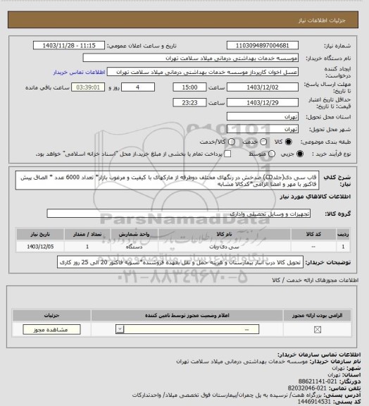 استعلام قاب سی دی(جلدCD) ضدخش در رنگهای مختلف دوطرفه از مارکهای با کیفیت و مرغوب بازار* تعداد 6000 عدد * الصاق پیش فاکتور با مهر و امضا الزامی*کدکالا مشابه