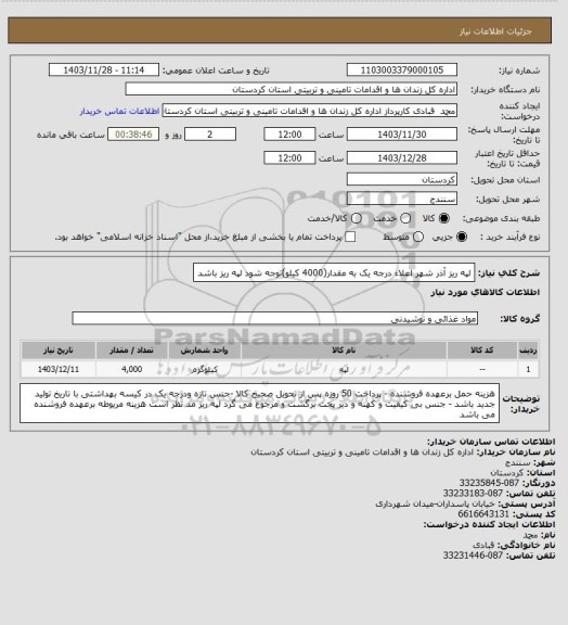 استعلام  لپه ریز آذر شهر اعلاء  درجه یک به مقدار(4000 کیلو)توجه شود  لپه ریز باشد