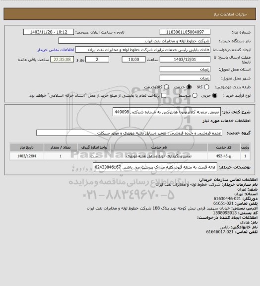 استعلام تعویض صفحه کلاج تویوتا هایلوکس به شماره شرکتی 449098