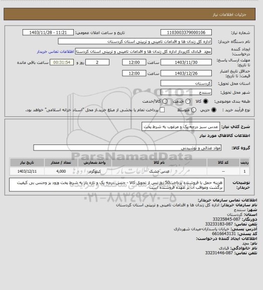 استعلام عدس سبز درجه یک و مرغوب  به شرط پخت