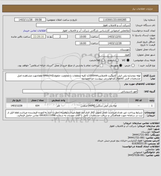 استعلام لوله دوجداره پلی اتیلن کاروگیت فاضلابی1000mmبا کلیه متعلقات با مقاومت حلقوی64kn/m2
لطفاجهت مشاهده اصل مشخصات فنی کالاهای درخواستی بپیوست مراجعهشود