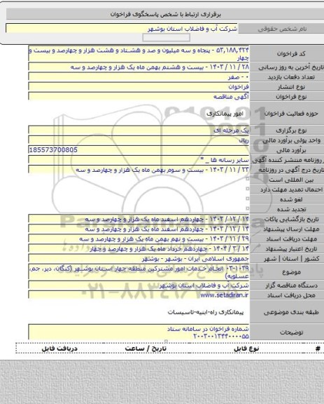 مناقصه, ۰۳-۱۰۳۹ انجام خدمات امور مشترکین منطقه چهار استان بوشهر (کنگان، دیر، جم، عسلویه)