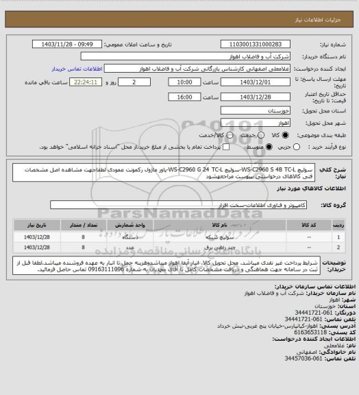 استعلام سوئیچ WS-C2960 S 48 TC-L-سوئیچ WS-C2960 G 24 TC-L-پاور ماژول رکمونت عمودی
لطفاجهت مشاهده اصل مشخصات فنی کالاهای درخواستی بپیوست مراجعهشود