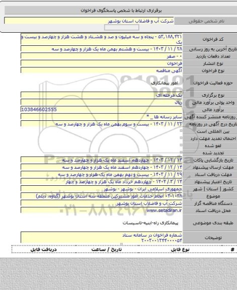 مناقصه, ۰۳-۱۰۳۸ انجام خدمات امور مشترکین منطقه سه استان بوشهر (گناوه، دیلم)