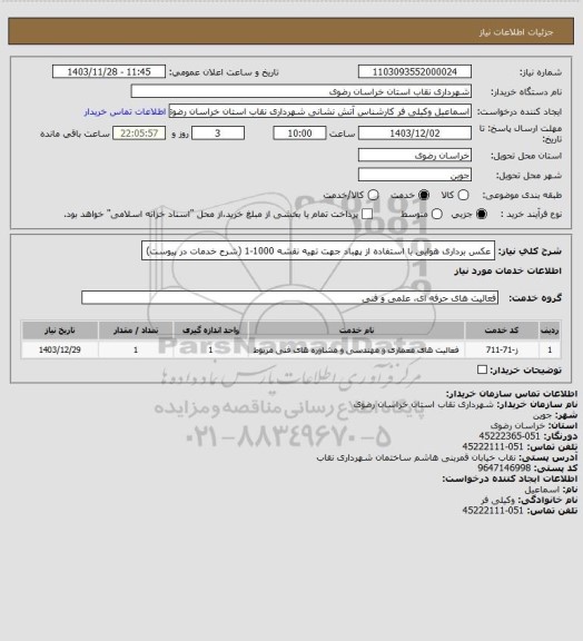 استعلام عکس برداری هوایی با استفاده از پهباد جهت تهیه نقشه 1000-1 (شرح خدمات در پیوست)