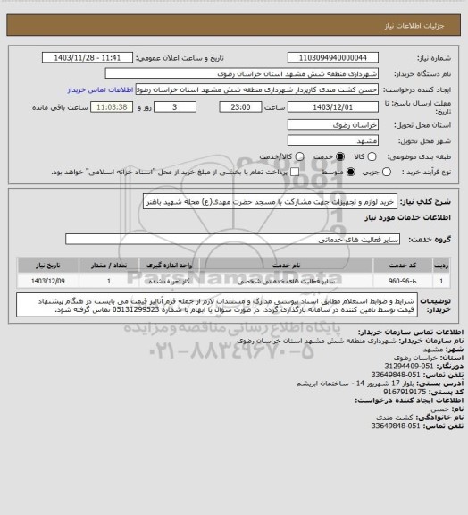 استعلام خرید لوازم و تجهیزات جهت مشارکت با مسجد حضرت مهدی(ع) محله شهید باهنر