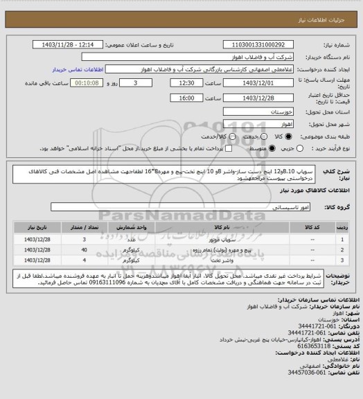 استعلام سوپاپ 8،10و12 اینچ دست ساز-واشر 8و 10 اینچ تخت-پیچ و مهره8*16
لطفاجهت مشاهده اصل مشخصات فنی کالاهای درخواستی بپیوست مراجعهشود