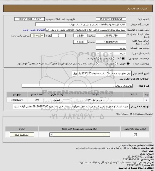 استعلام ورق تفلون به ضخامت 5 سانت به ابعاد 105*205 یک ورق