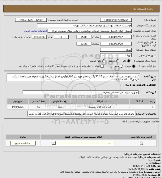 استعلام کاور سلفون سی دی شفاف سایز  17 *13/5 / مقدار مورد نیاز 66کیلوگرم/ الصاق پیش فاکتور به همراه مهر و امضا شرکت الزامی/کد کالا مشابه