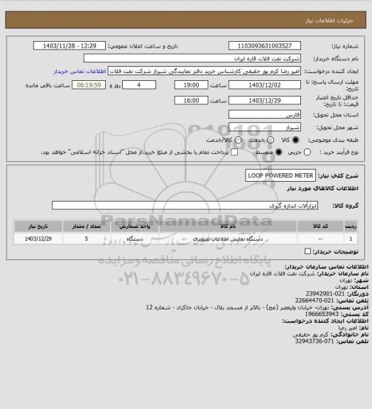 استعلام LOOP POWERED METER