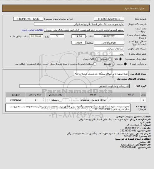 استعلام تهیه تجهیزات و اجرای نیروگاه خورشیدی شعبه مراغه