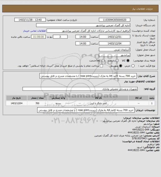 استعلام خرید 700 بسته کاغذ A4 به مارک (رزپرینتrose print ) با مشخصات مندرج در فایل پیوستی