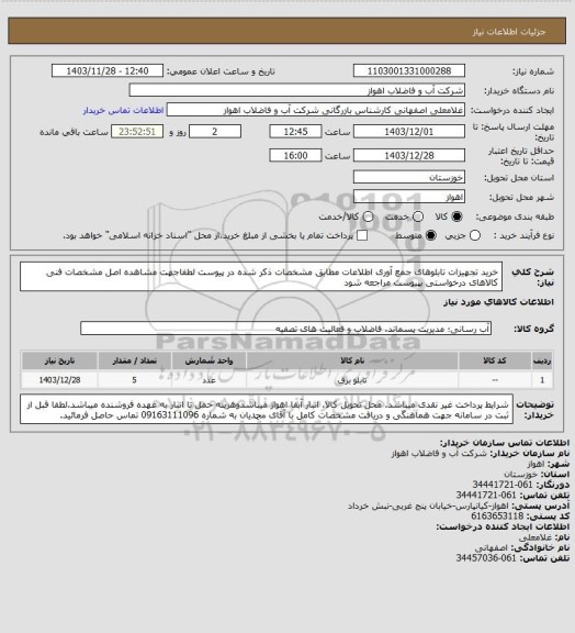 استعلام خرید تجهیزات تابلوهای جمع آوری اطلاعات مطابق مشخصات ذکر شده در پیوست
لطفاجهت مشاهده اصل مشخصات فنی کالاهای درخواستی بپیوست مراجعه شود