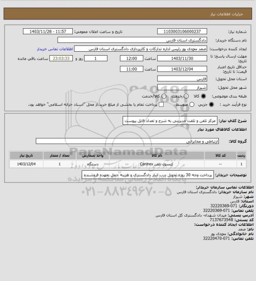 استعلام مرکز تلفن و تلفت مدیریتی به شرح و تعداد فایل پیوست