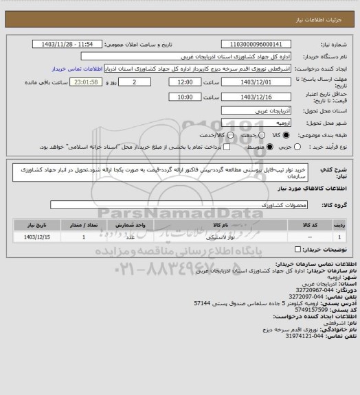 استعلام خرید نوار تیپ-فایل پیوستی مطالعه گردد-پیش فاکتور ارائه گردد-قیمت به صورت یکجا ارائه شود.تحویل در انبار جهاد کشاورزی سازمان