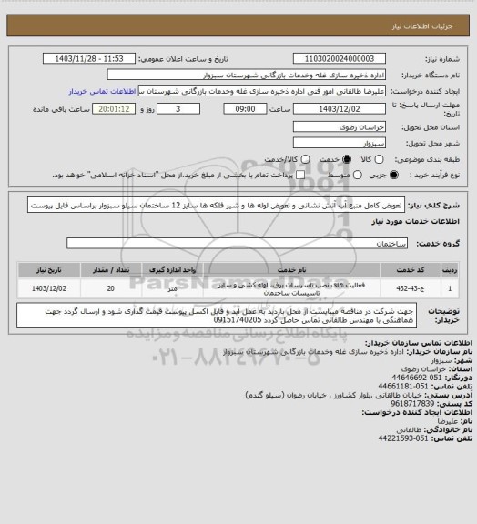 استعلام تعویض کامل منبع آب آتش نشانی و تعویض لوله ها و شیر فلکه ها سایز 12 ساختمان سیلو سبزوار براساس فایل پیوست