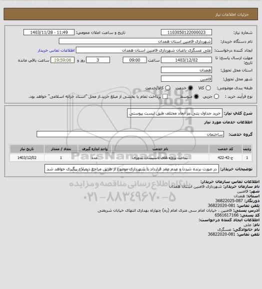 استعلام خرید جداول بتنی در ابعاد مختلف طبق لیست پیوستی