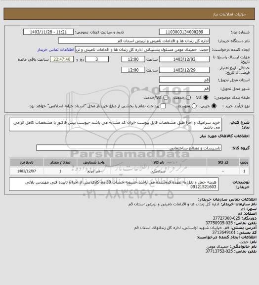 استعلام خرید سرامیک و اجرا طبق مشخصات فایل پیوست -ایران کد مشابه می باشد -پیوست پیش فاکتور با مشخصات کامل الزامی می باشد