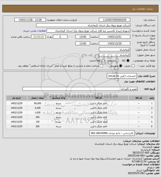 استعلام انتشارات (کپی a4،a5،a3)