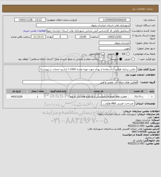 استعلام عکس برداری هوایی با استفاده از پهباد جهت تهیه نقشه 1000-1 (شرح خدمات در پیوست)