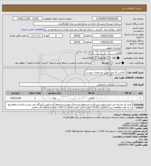 استعلام کانکس 12 متری طبق مشخصات پیوست