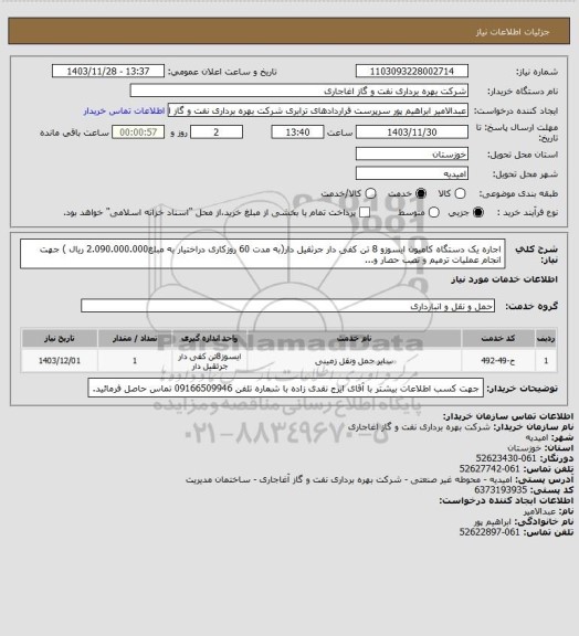 استعلام اجاره یک دستگاه کامیون ایسوزو 8 تن کفی دار جرثقیل دار(به مدت 60 روزکاری دراختیار به مبلغ2.090.000.000 ریال ) جهت انجام عملیات ترمیم و نصب حصار و...