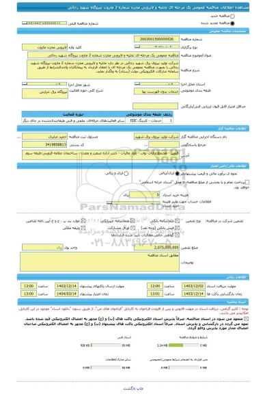 مناقصه، مناقصه عمومی یک مرحله ای تخلیه و لایروبی مخزن شماره 2 مازوت نیروگاه شهید رجائی